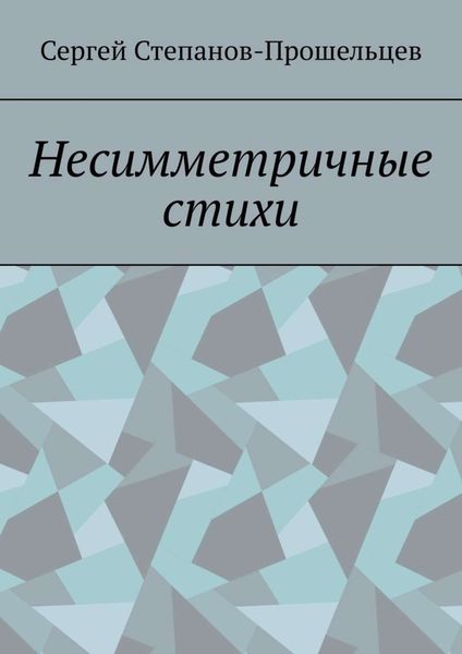 Обложка книги  «Несимметричные стихи»