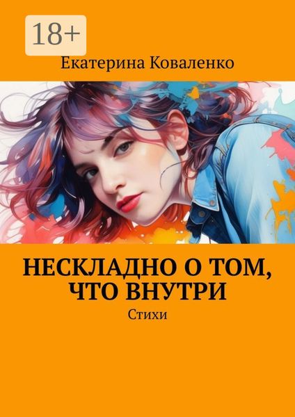 Обложка книги  «Нескладно о том, что внутри. Стихи»
