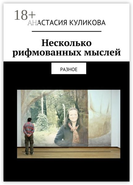 Обложка книги  «Несколько рифмованных мыслей. разное»