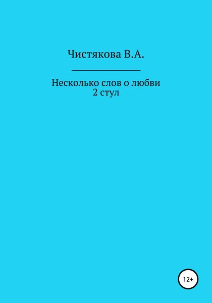 Обложка книги  «Несколько слов о любви. 2 стул. Короткие рассказы»