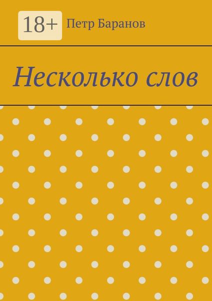Обложка книги  «Несколько слов»