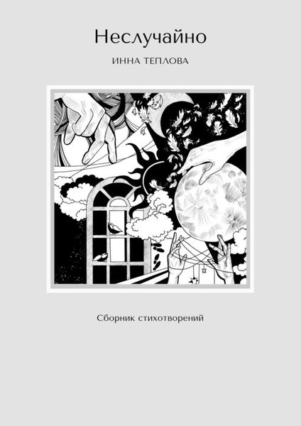 Обложка книги  «Неслучайно. Сборник стихотворений»