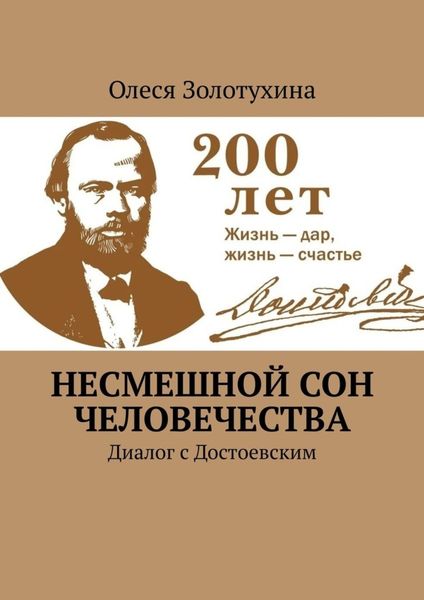 Обложка книги  «Несмешной сон человечества. Диалог с Достоевским»