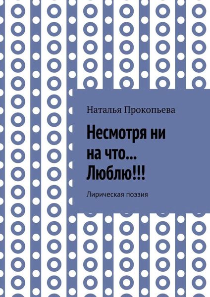 Обложка книги  «Несмотря ни на что… Люблю!!! Лирическая поэзия»