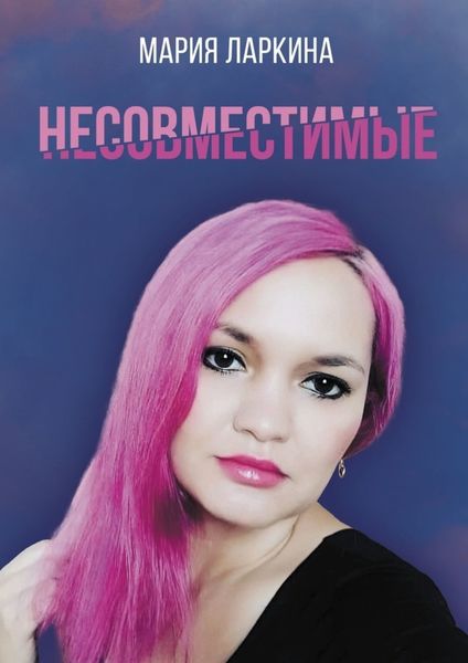 Обложка книги  «Несовместимые»