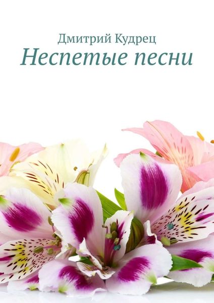 Обложка книги  «Неспетые песни»