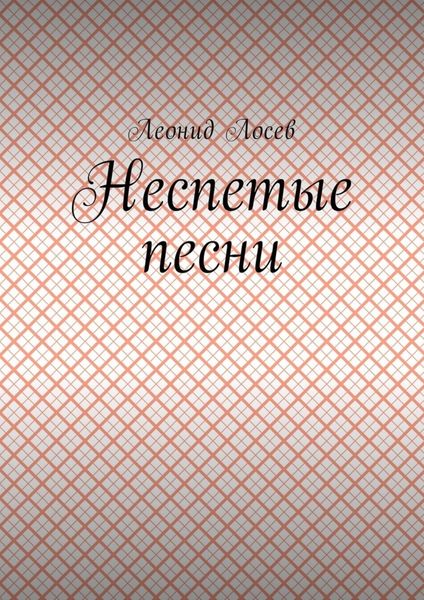 Обложка книги  «Неспетые песни»