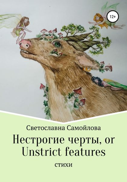 Обложка книги  «Нестрогие черты, or Unstrict features»