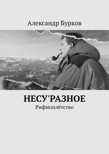 Обложка книги  «несу'РАЗНОЕ. Рифмоплётство»