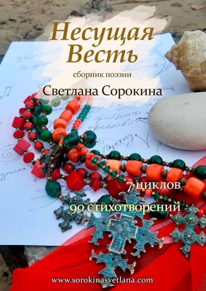 Обложка книги  «Несущая весть»