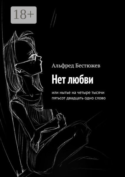 Обложка книги  «Нет любви. Или нытье на четыре тысячи пятьсот двадцать одно слово»