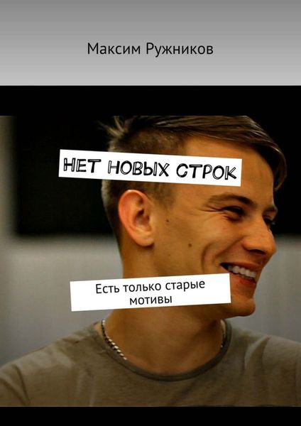 Обложка книги  «Нет новых строк. Есть только старые мотивы»