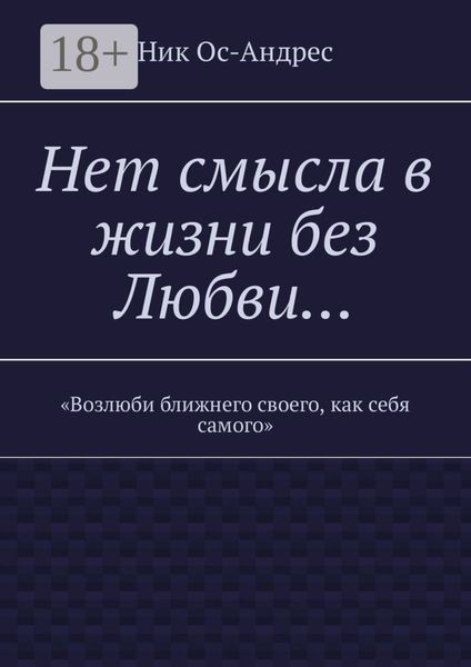 Обложка книги  «Нет смысла в жизни без любви…»