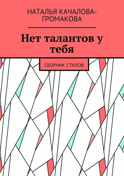Обложка книги  «Нет талантов у тебя. Сборник стихов»