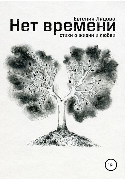 Обложка книги  «Нет времени. Стихи о жизни и любви»