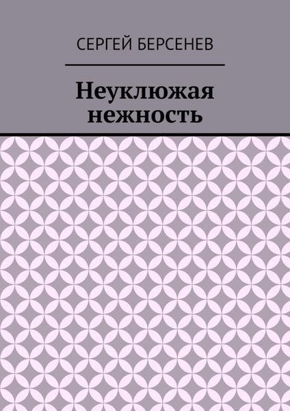 Обложка книги «Неуклюжая нежность»