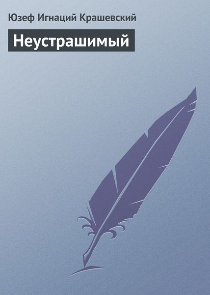 Обложка книги  «Неустрашимый»
