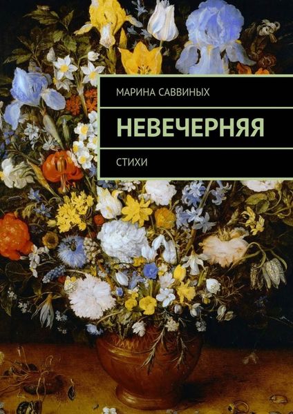 Обложка книги  «Невечерняя. Стихи»
