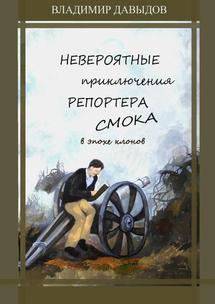 Обложка книги  «Невероятные приключения репортёра Смока в Эпохе клонов»