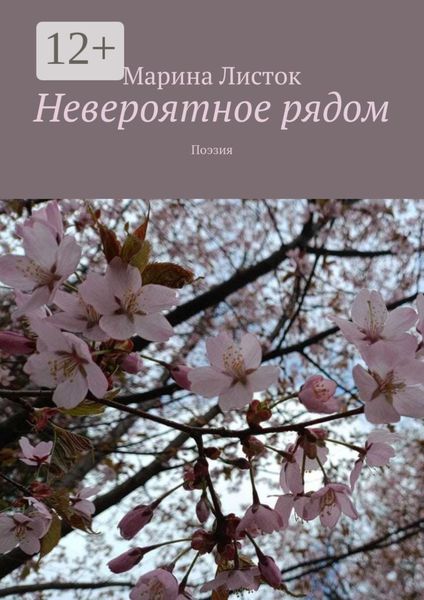 Обложка книги  «Невероятное рядом. Поэзия»