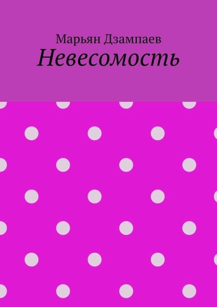 Обложка книги  «Невесомость»