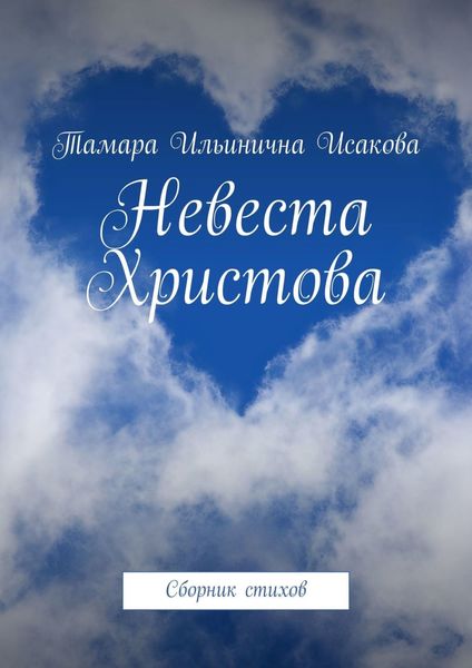 Обложка книги  «Невеста Христова. Стихи-откровение о последнем времени. «Приходящий с небес есть выше всех» (Иоанн 3:31)»