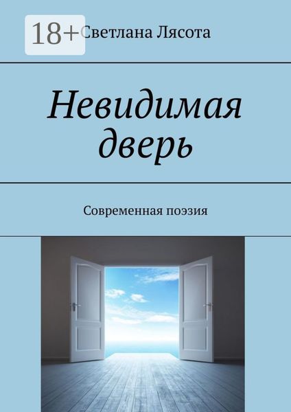 Обложка книги  «Невидимая дверь. Современная поэзия»