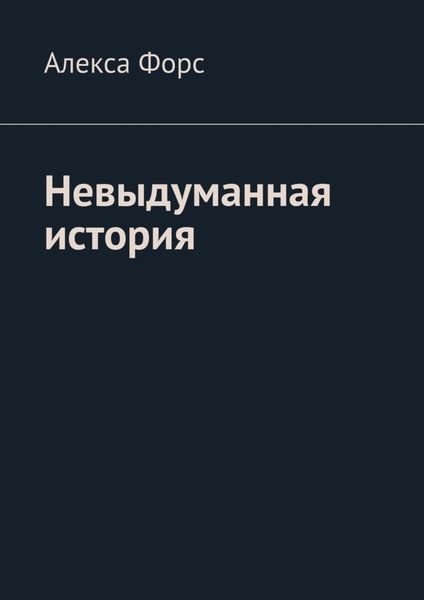 Обложка книги  «Невыдуманная история»