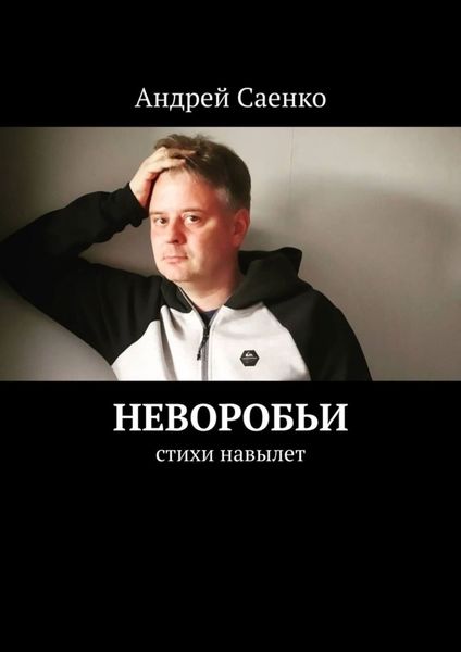Обложка книги  «Неворобьи. Стихи навылет»