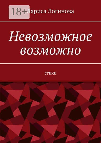 Обложка книги  «Невозможное возможно. Стихи»