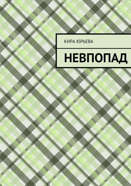 Обложка книги  «Невпопад»