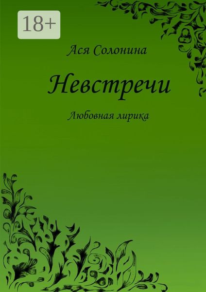 Обложка книги  «Невстречи. Любовная лирика»