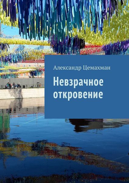 Обложка книги «Невзрачное откровение»