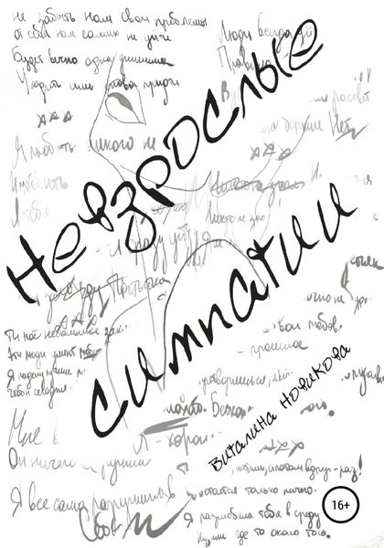 Обложка книги  «Невзрослые симпатии»