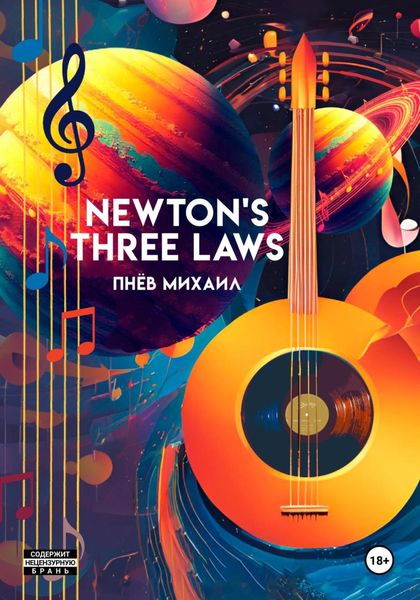 Обложка книги «Newton's Three Laws»