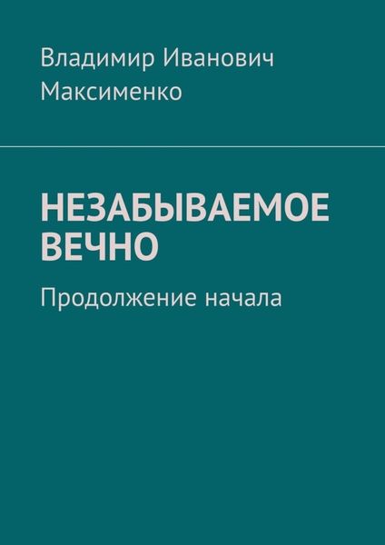 Обложка книги  «НЕЗАБЫВАЕМОЕ ВЕЧНО. Продолжение начала»