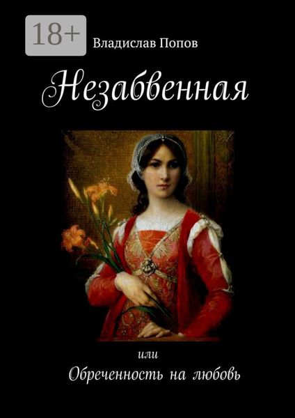 Обложка книги  «Незабвенная. Обреченность на любовь»