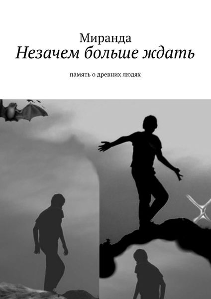 Обложка книги «Незачем больше ждать»