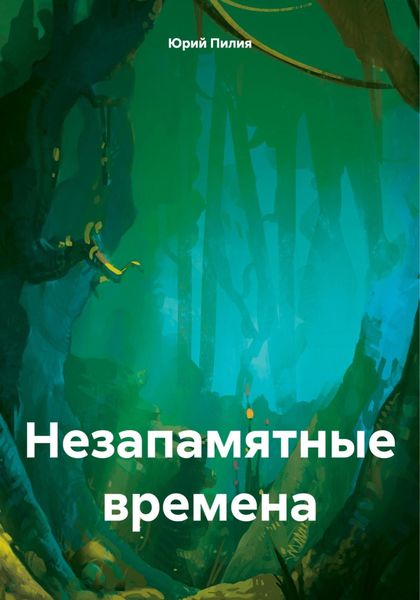 Обложка книги  «Незапамятные времена»