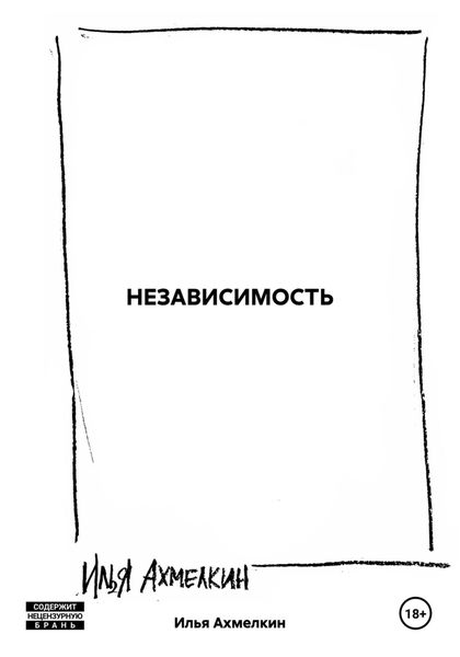 Обложка книги  «НЕЗАВИСИМОСТЬ»