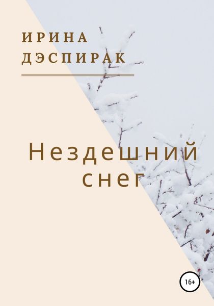 Обложка книги  «Нездешний снег»