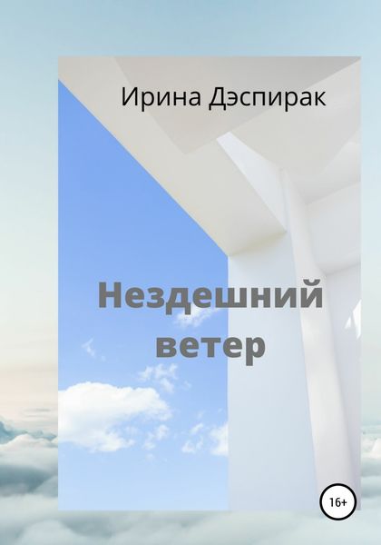 Обложка книги  «Нездешний ветер»
