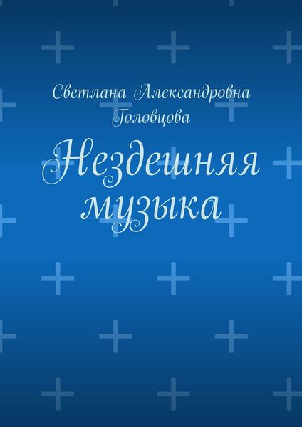 Обложка книги  «Нездешняя музыка»