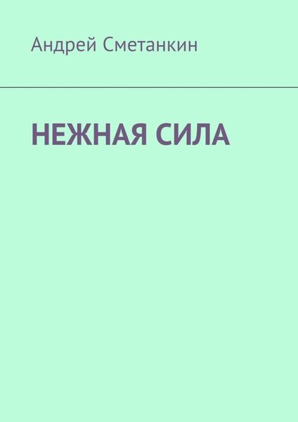 Обложка книги  «Нежная сила»