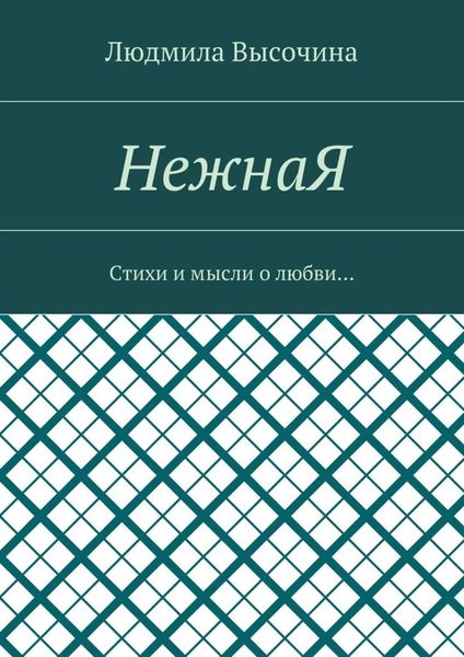Обложка книги  «НежнаЯ. Стихи и мысли о любви…»
