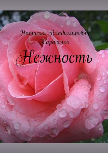 Обложка книги  «Нежность»