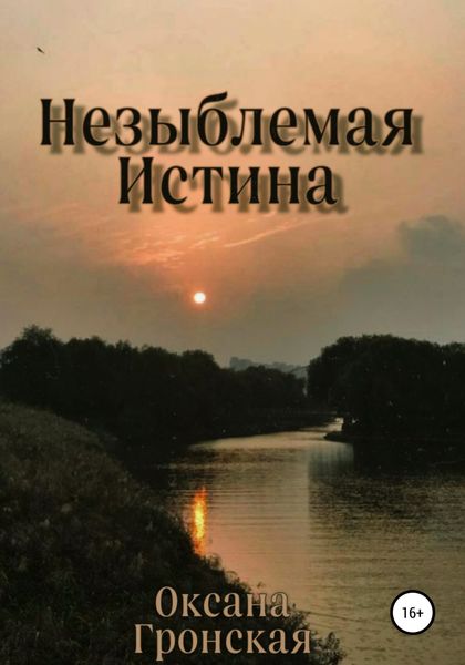 Обложка книги  «Незыблемая истина»