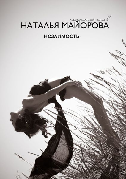 Обложка книги  «Незлимость»