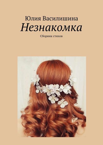 Обложка книги  «Незнакомка»