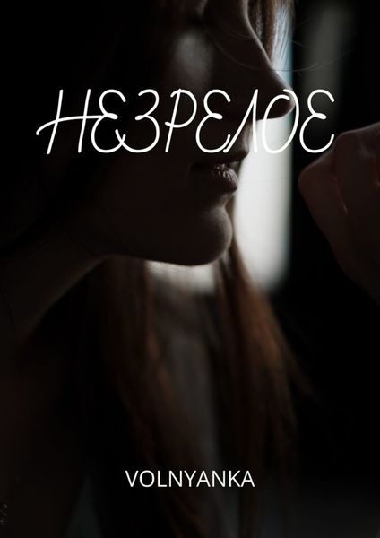 Обложка книги  «Незрелое»